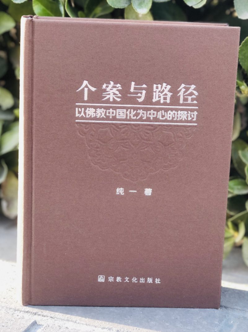 禪宗與“人間佛教”的未來——基于西方文化背景對純一法師專述的比較解讀