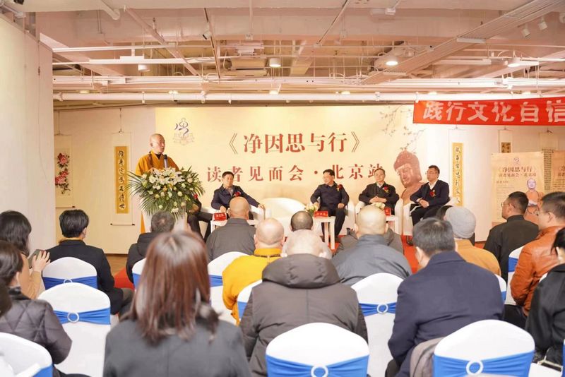 《凈因思與行》新書發布會在京舉行