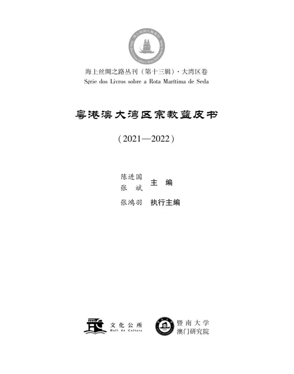 《粵港澳大灣區宗教藍皮書》发布：多元宗教的共融與灣區共同體的構建