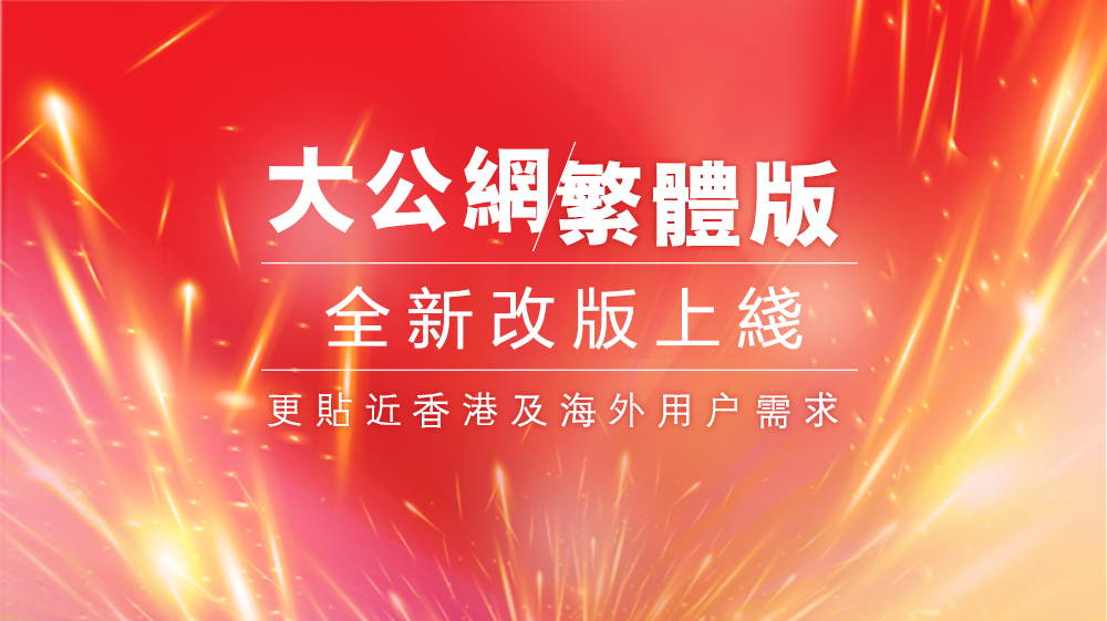 大公網繁體版全新改版上線 更貼近香港及海外用戶需求