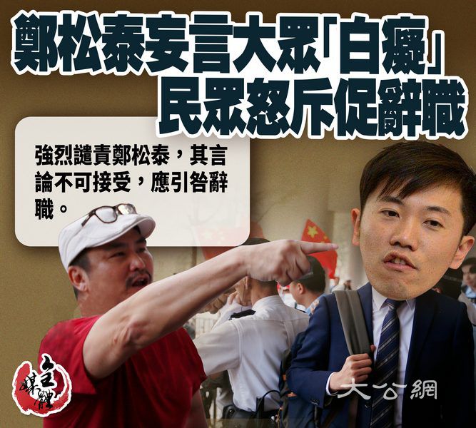 鄭松泰妄言大眾「白痴」  民眾怒斥促其辭職