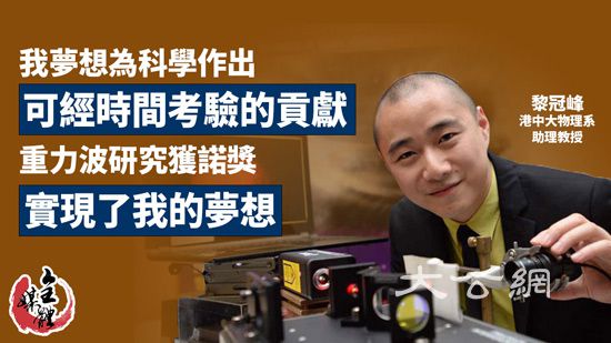 參與獲諾獎研究  港中大學者「實現夢想」