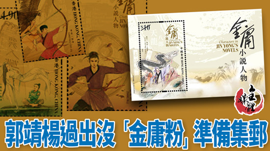 郭靖杨过出没 「金庸粉」準备集邮