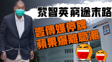 黎智英穷途末路？壹传媒停牌  苹果爆离职潮