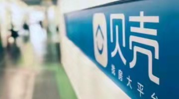 贝壳的业绩是楼市“晴雨表”|财报透视