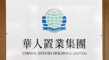 因恒大股份股息收入减少，华人置业2021年度亏损超35亿港元