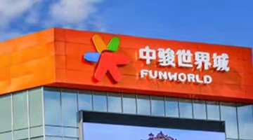 中骏集团：2021年实现营收377.37亿元，同比增长约15.9%