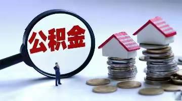 南平出台公积金购房新政：二套首付比例下调至30%