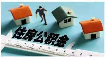 烟台调整住房公积金政策，取消住房公积金异地贷款户籍限制