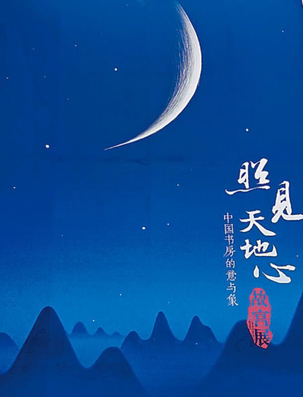 展 讯/照见天地心——中国书房的意与象