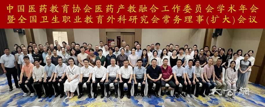 中国医药教育协会医药产教融合工作委员会学术年会在河南郑州召开