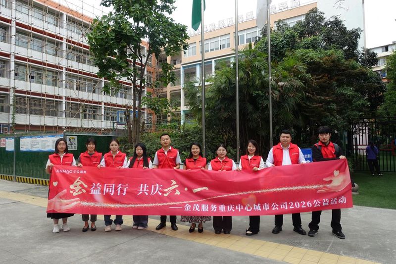 「金益同行?共庆六一」金茂服务西南区域2026年公益活动温暖举行
