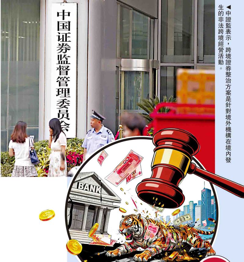 中证监：整治违法跨境资本 保护投资者