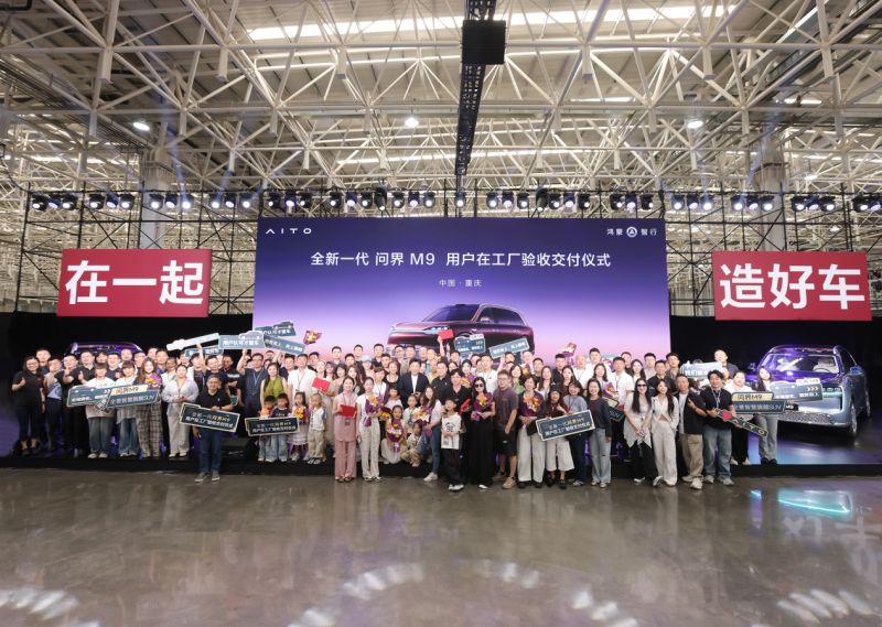 全新一代问界M9全国首批用户交付仪式圆满举行