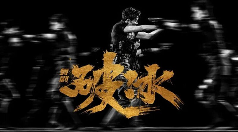 舞剧《破冰》燃动深圳，正式启幕「舞是」舞蹈艺术季