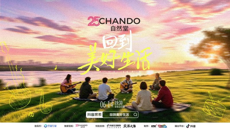抖音“回到美好生活”首站落沪：黄晓明Ella攒局，替都市人预约一场不赶时间的晚风