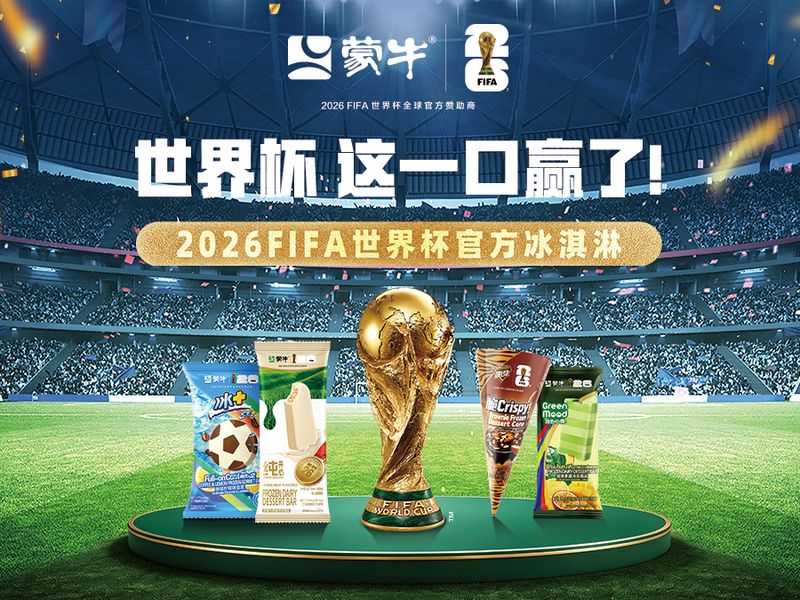 中国冰淇淋登陆世界杯——蒙牛荣膺2026世界杯官方冰淇淋品牌