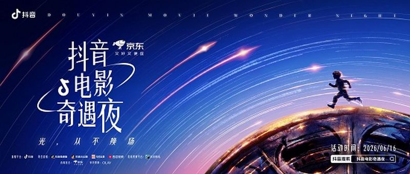 从年度佳作到待映新片，2026抖音电影奇遇夜即将开启