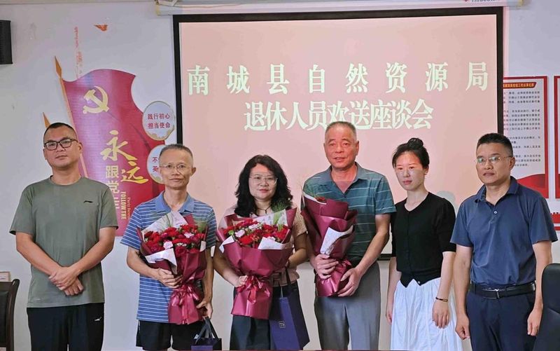江西南城縣自然資源局召開退休人員歡送座談會