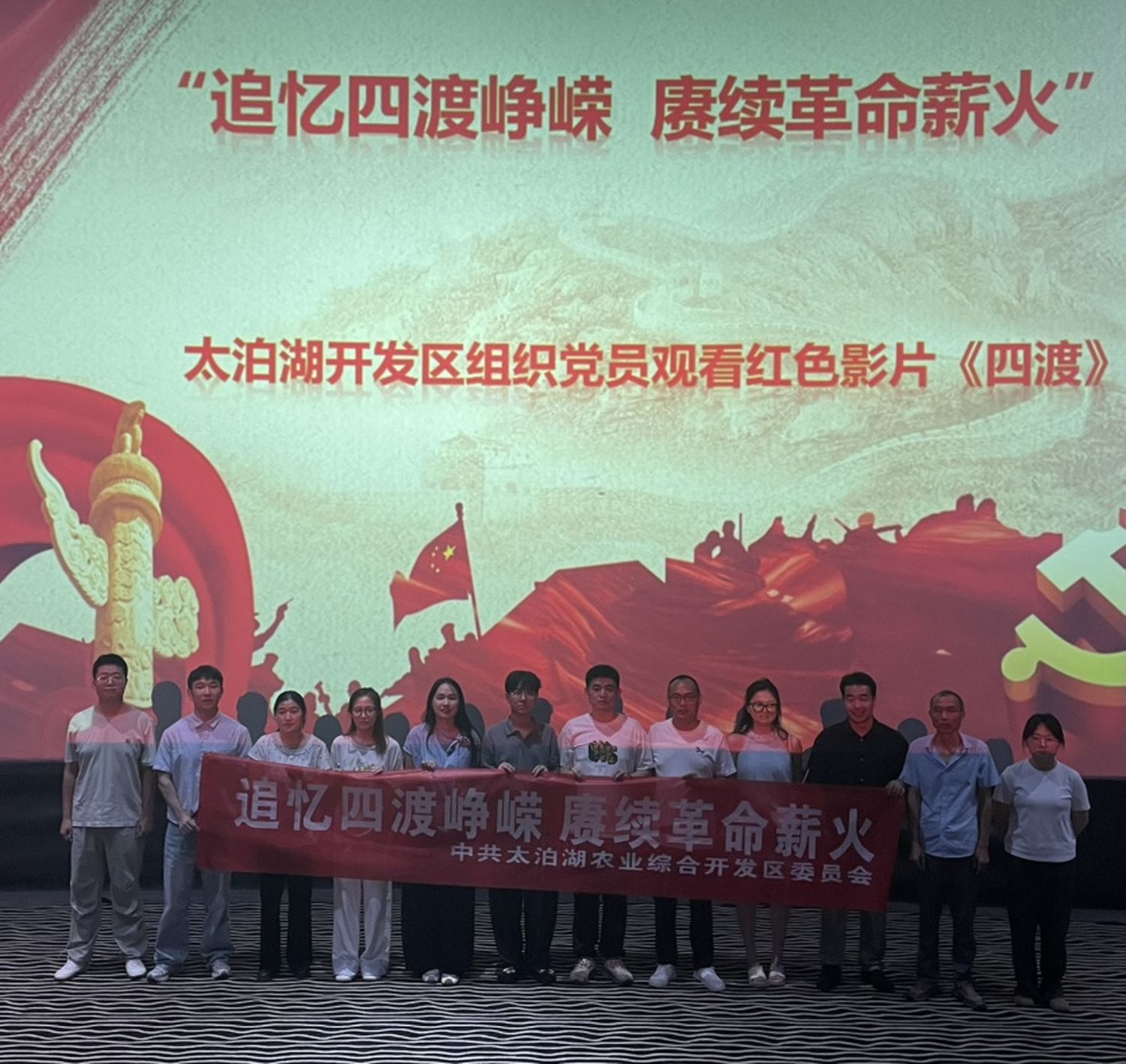 彭澤縣太泊湖開發區組織觀看紅色電影《四渡》