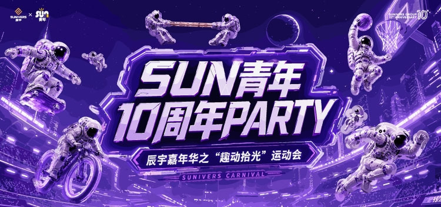 十载同心逐光行 趣享运动绽锋芒 | 辰宇嘉年华之“趣动拾光”运动会圆满落幕