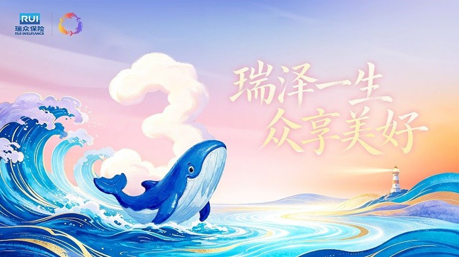 以系统改革响应时代之问：瑞众保险的金融强国实践