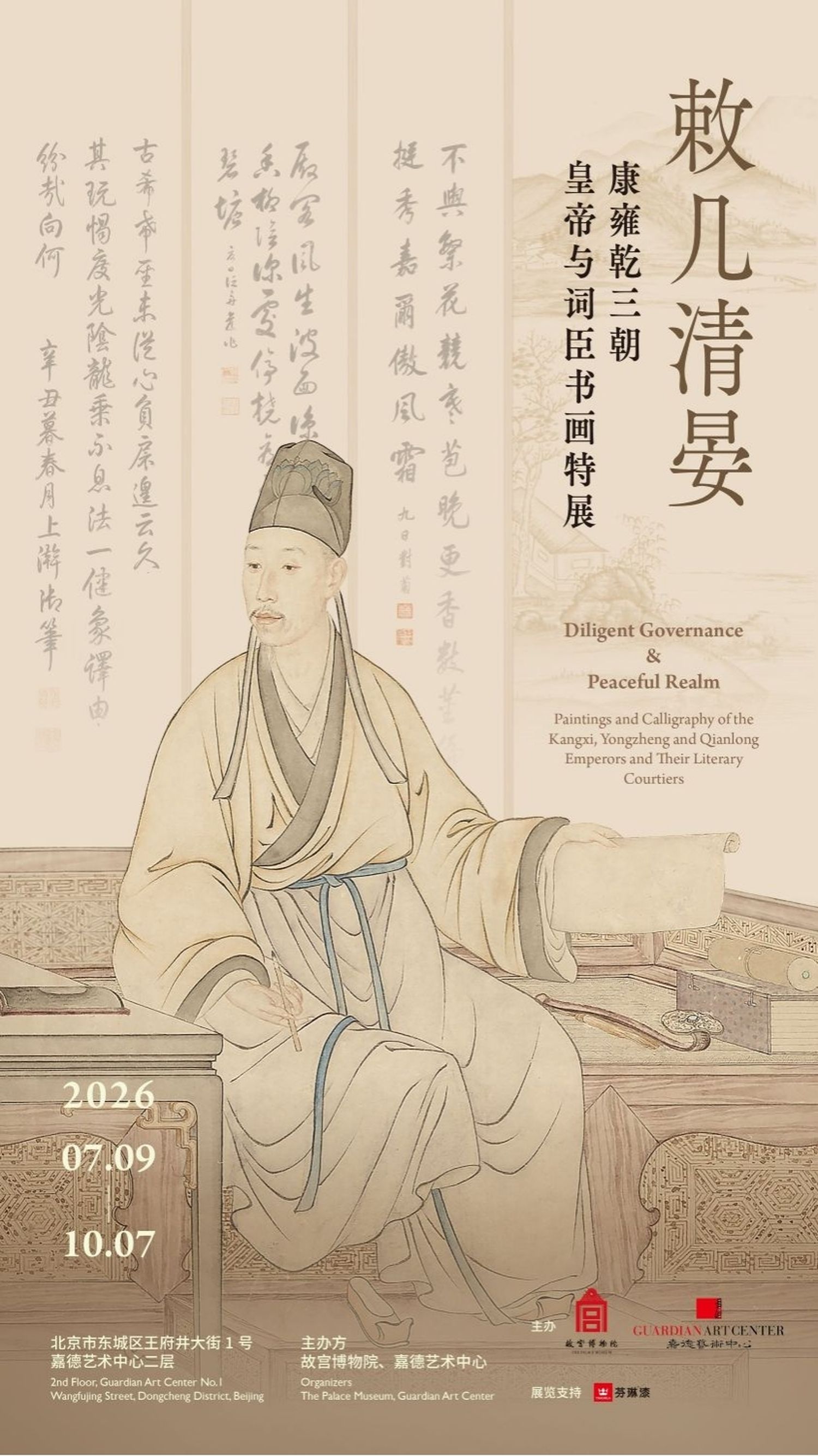 “敕几清晏：康雍乾三朝皇帝与词臣书画特展”开展 品评君臣翰墨佳品