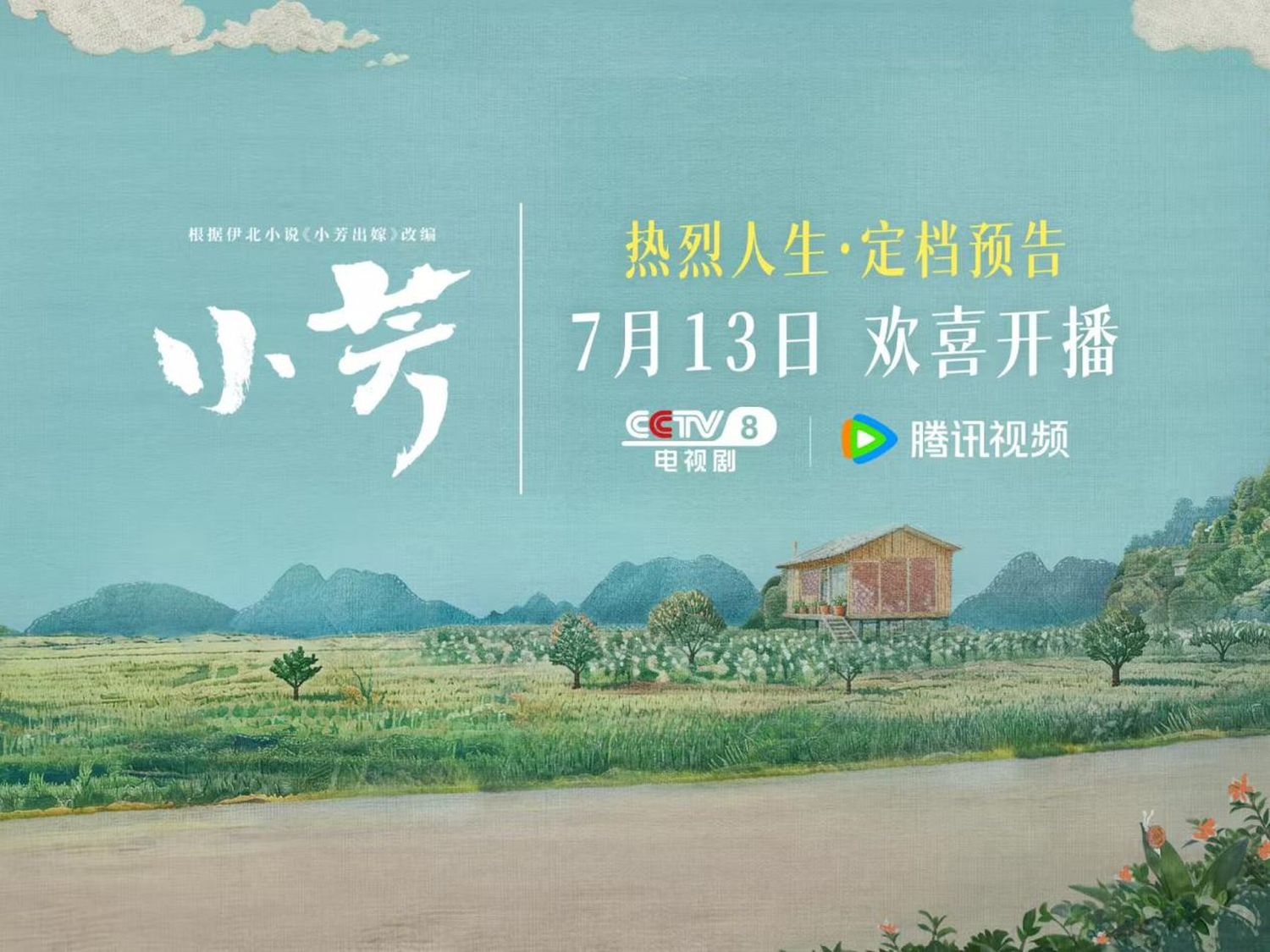 取景貴州 全域實景 《小芳》定檔7月13日 以影視鏡頭呈現貴州之美