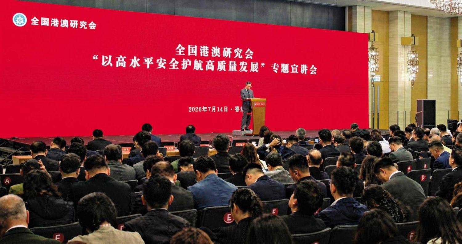 「以高水平安全护航高质量发展」宣讲会在香港举行 治乱越坚定 良政善治越有保障