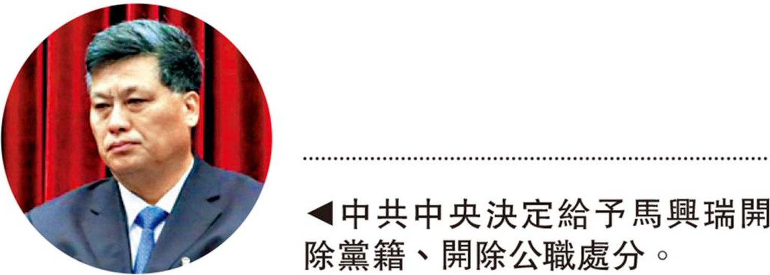 马兴瑞被开除党籍及公职 涉大搞家族腐败