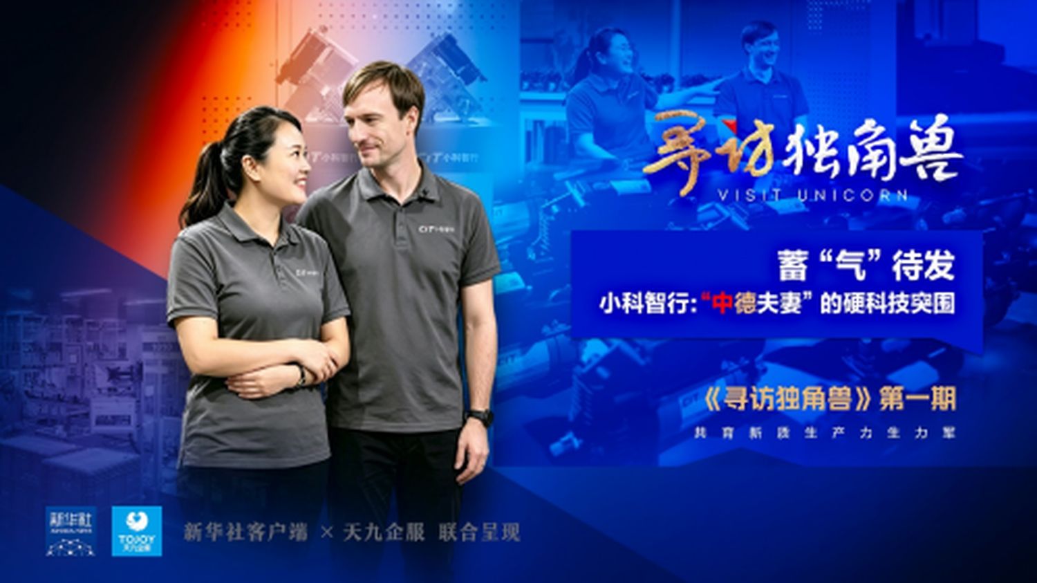 天九企服發起《尋訪獨角獸》第一期正式上線
