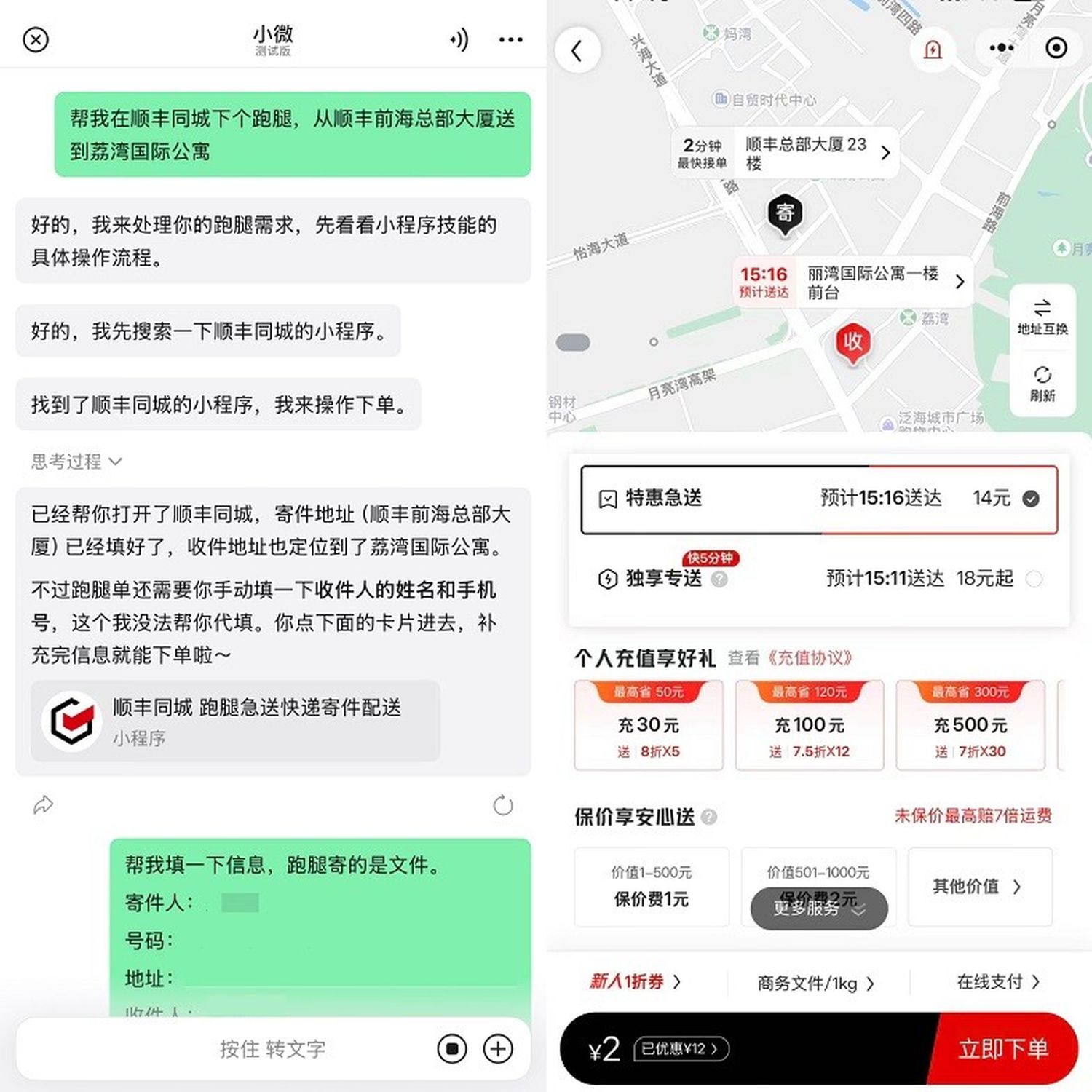 順豐同城接入微信“小微”,打造“AI對話式”同城急送體驗