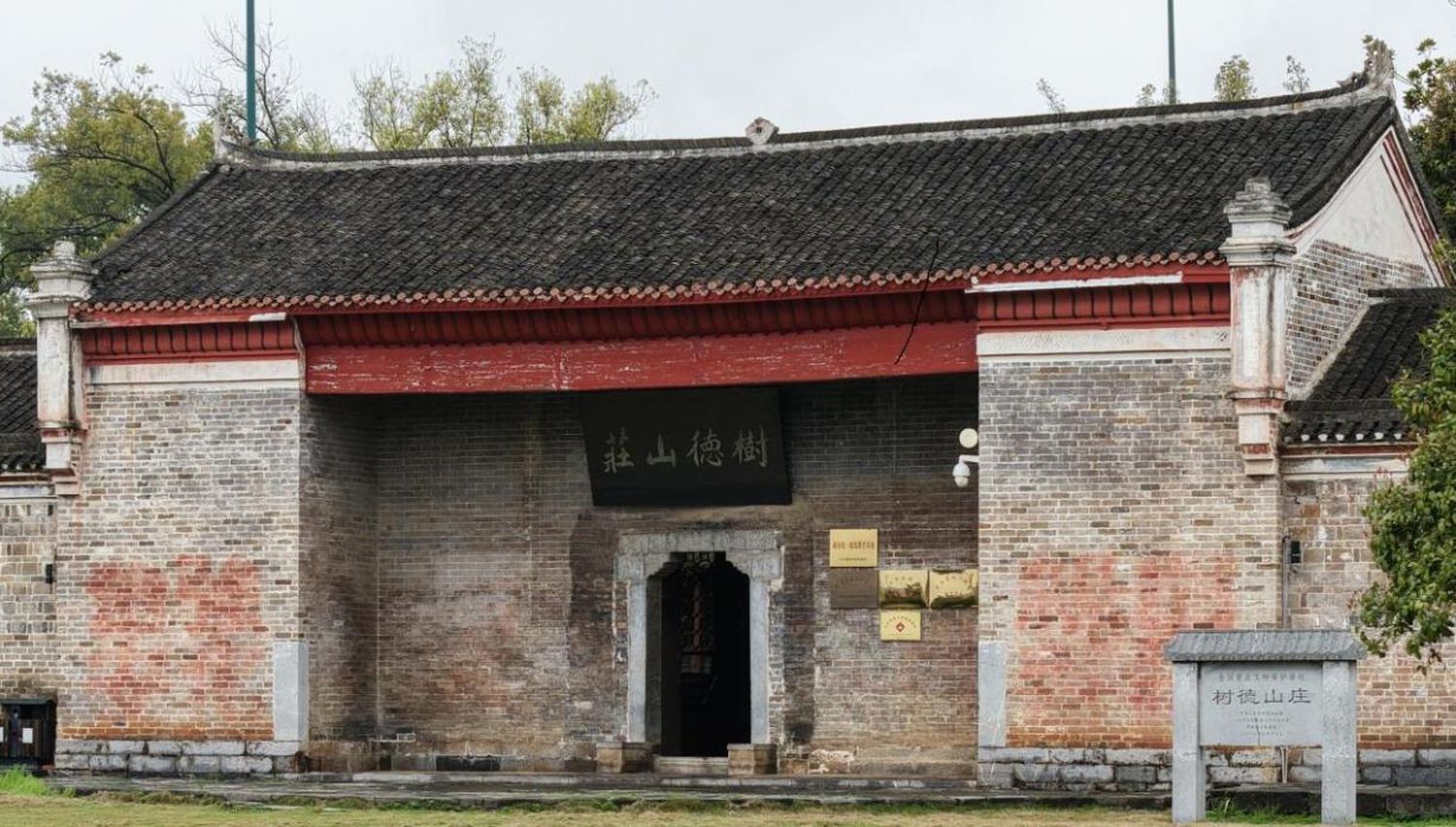 湖南東安縣樹德山莊的“赤色將軍”——唐生智的德與義