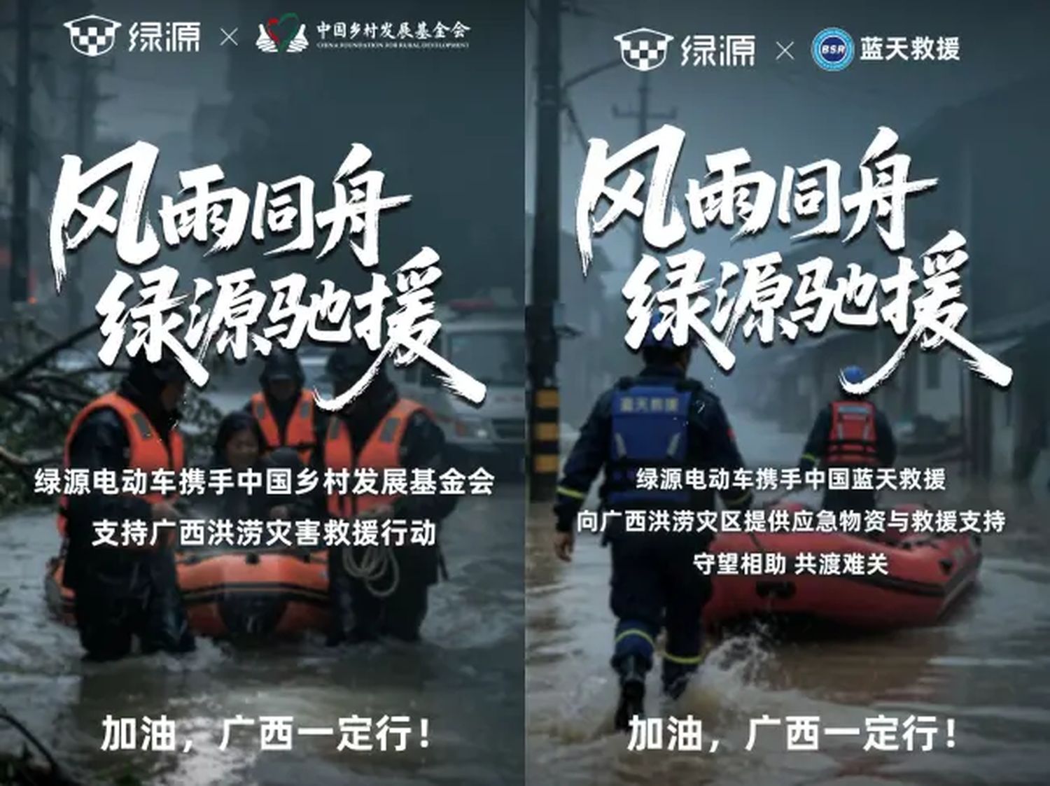 綠源雙線馳援廣西洪澇災區 捐贈藍天救援隊裝備並攜手基金會助力災後重建