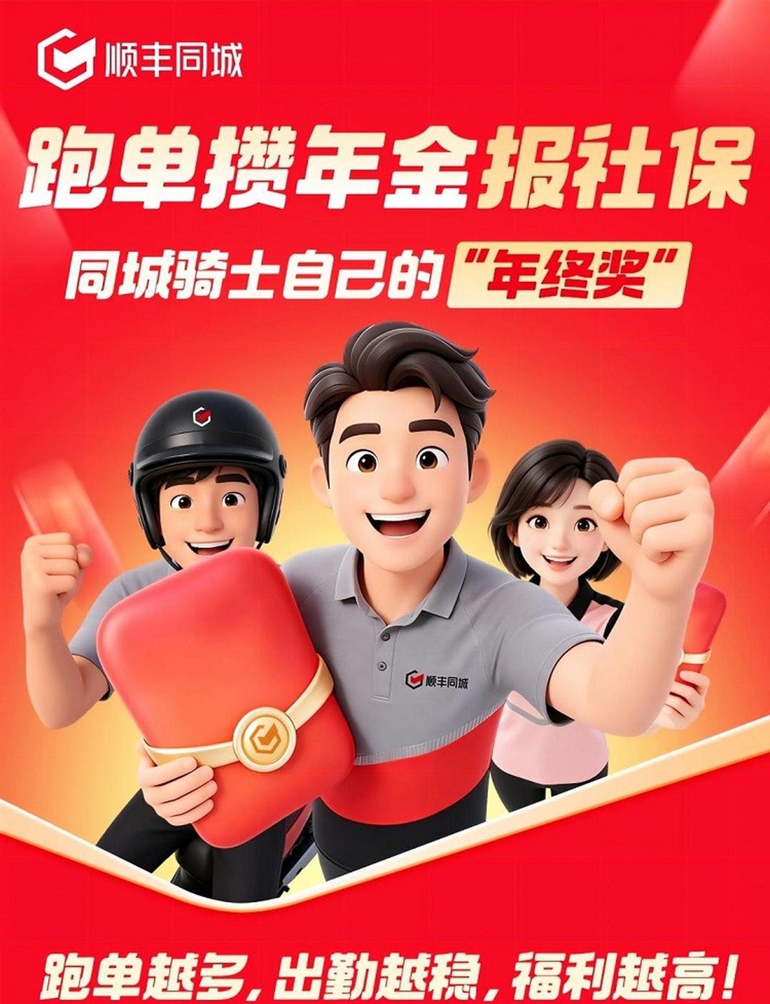 “年金”+社保福利:順豐同城首創“騎士年度激勵計劃”,13城試點投入近600萬元