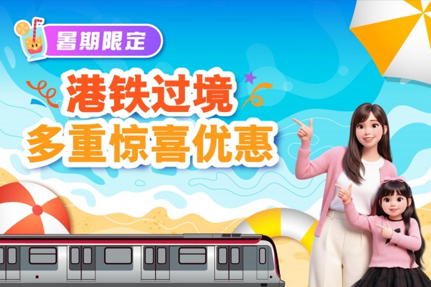 港鐵推出暑假親子出行優惠 小童免費與車站活動同步進行
