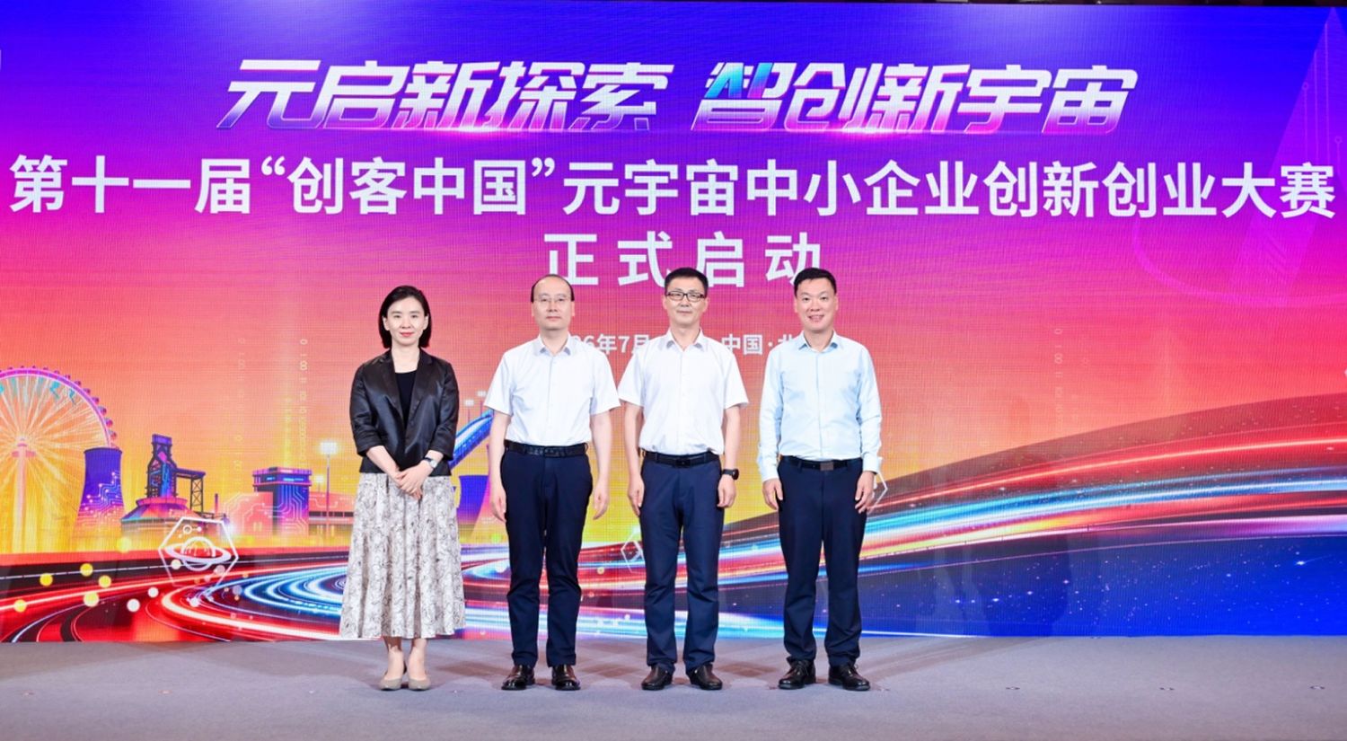 第十一届“创客中国”元宇宙中小企业创新创业大赛在京启动