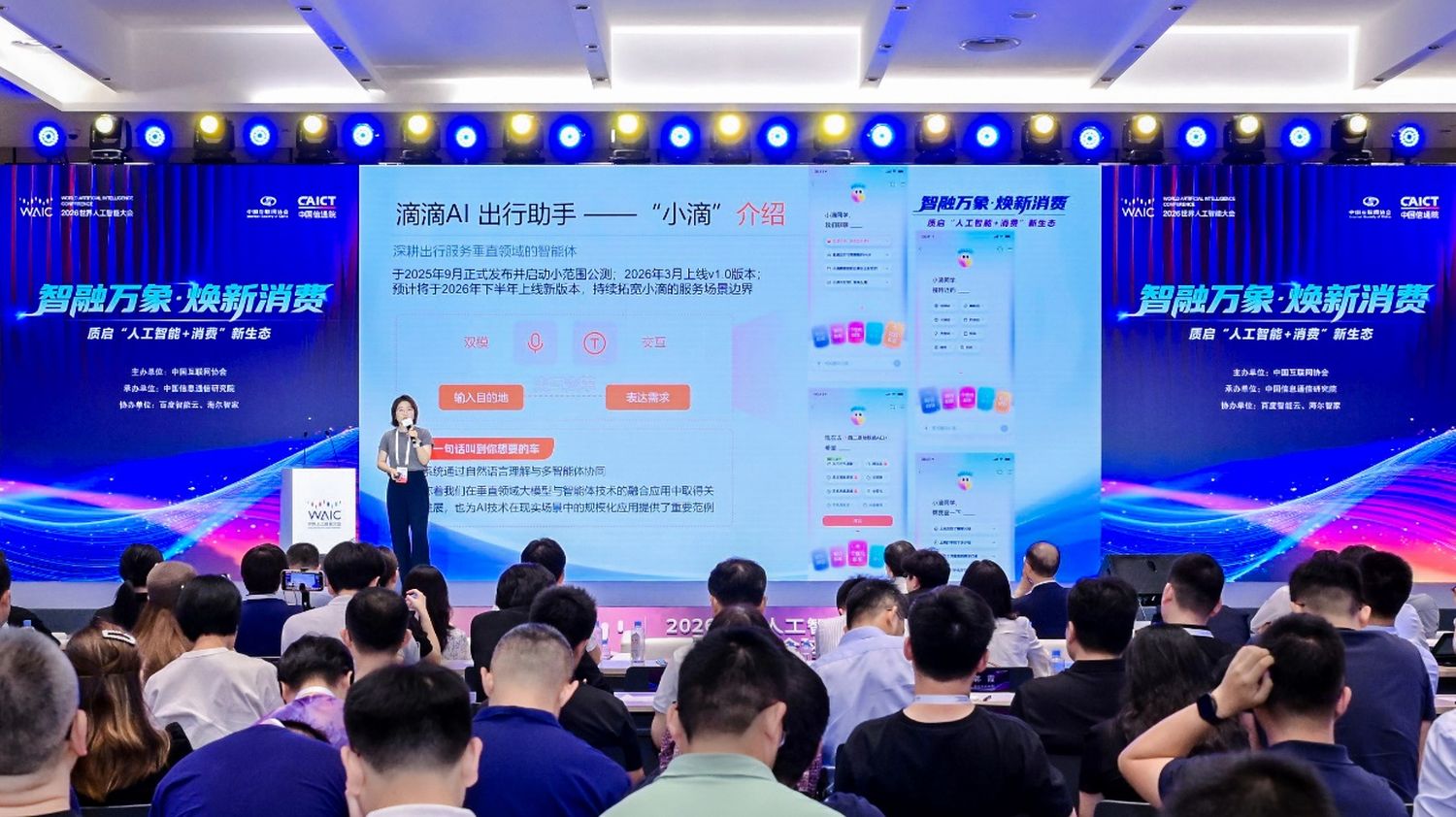 WAIC论道“人工智能+消费”：滴滴用“AI+好服务”点亮城市烟火气