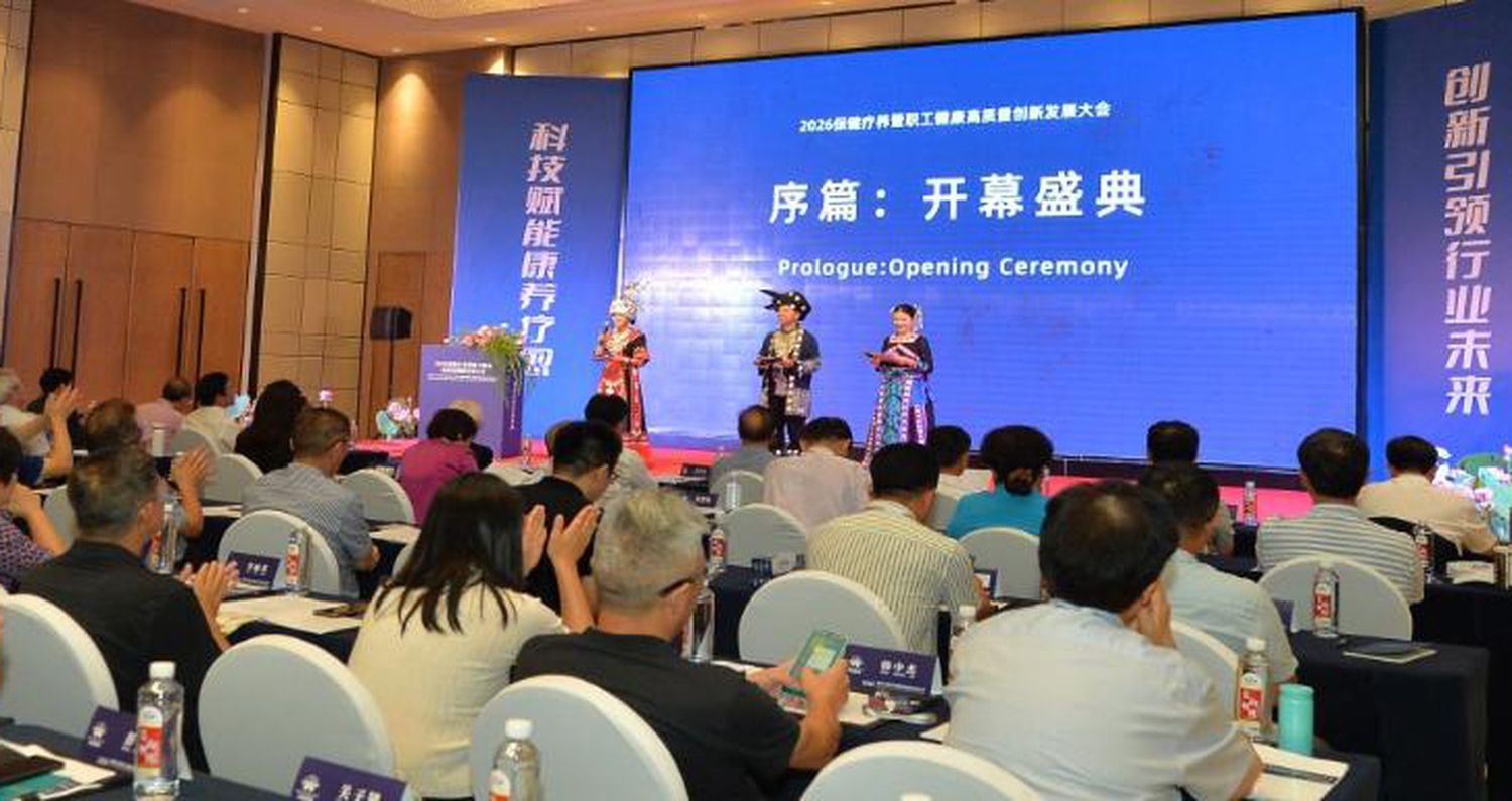 2026保健療養暨職工健康高質量創新發展大會在貴州舉行