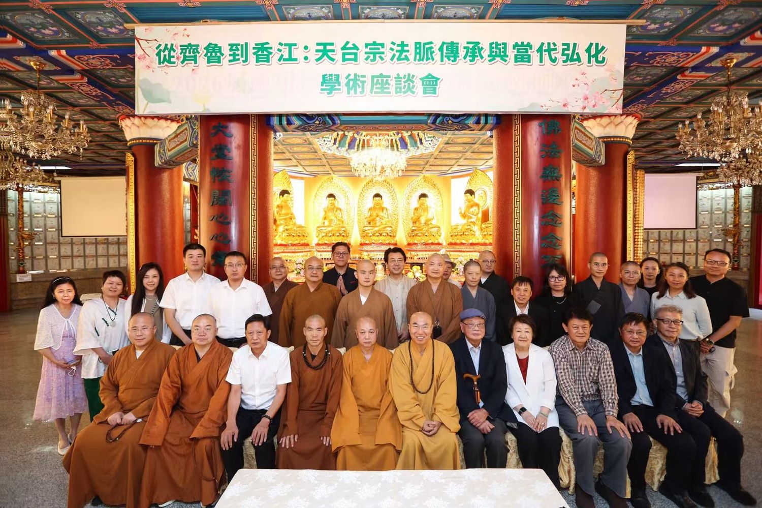 「從齊魯到香江：天台宗法脈傳承與當代弘化」學術座談會